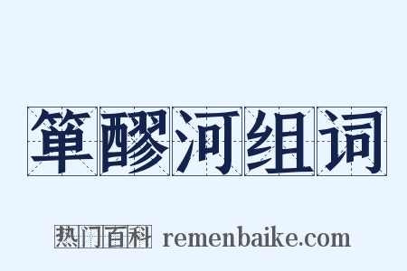 箪醪河组词是什么意思的图片